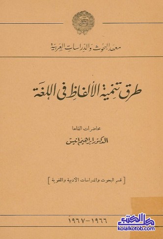 طرق تنمية الألفاظ في اللغة